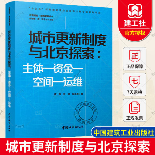 城市更新制度与北京探索 主体—资金—空间—运维 唐燕 张璐 殷小勇 存量时代 城市更新丛书 中国建筑工业出版社 9787507435603