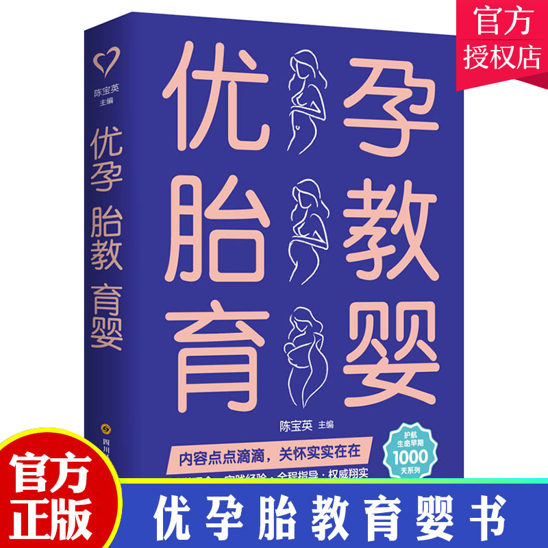 优孕胎教育婴书 备孕百科孕妈看的孕妇书籍大全孕期孕育呵护指南孕产40周怀孕全程指导初期用品新手准妈妈育儿书新生婴儿护理好孕