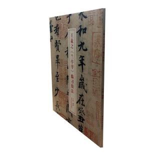 兰亭序 王羲之 临习技法 许枚 书籍 正版 书店 包邮