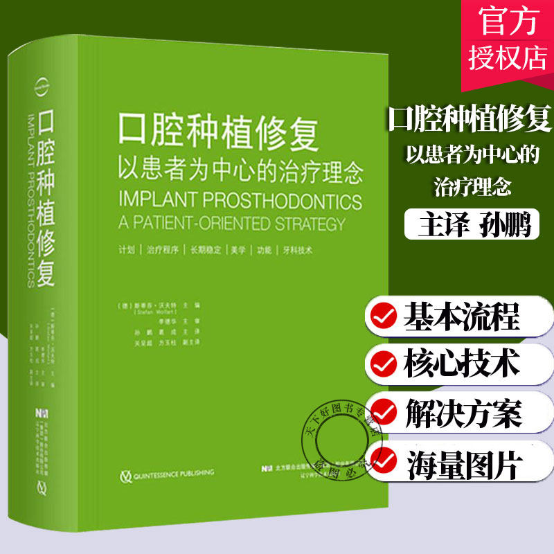 口腔种植修复 以患者为中心的治疗理念 斯蒂芬沃夫特 临床医学口腔科书籍牙齿美学畸形矫正种植移植技术义齿修复手术技巧 辽宁科