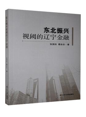 正版包邮 东北振兴视阈的辽宁金融 9787561097335 张国俊 辽宁大学出版社 经济 书籍