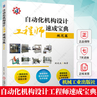 正版 自动化机构设计工程师速成宝典 规范篇 自动化机构 非标设备 非标机械设计 常用设备的机构设计教程 机械工业出版社书籍