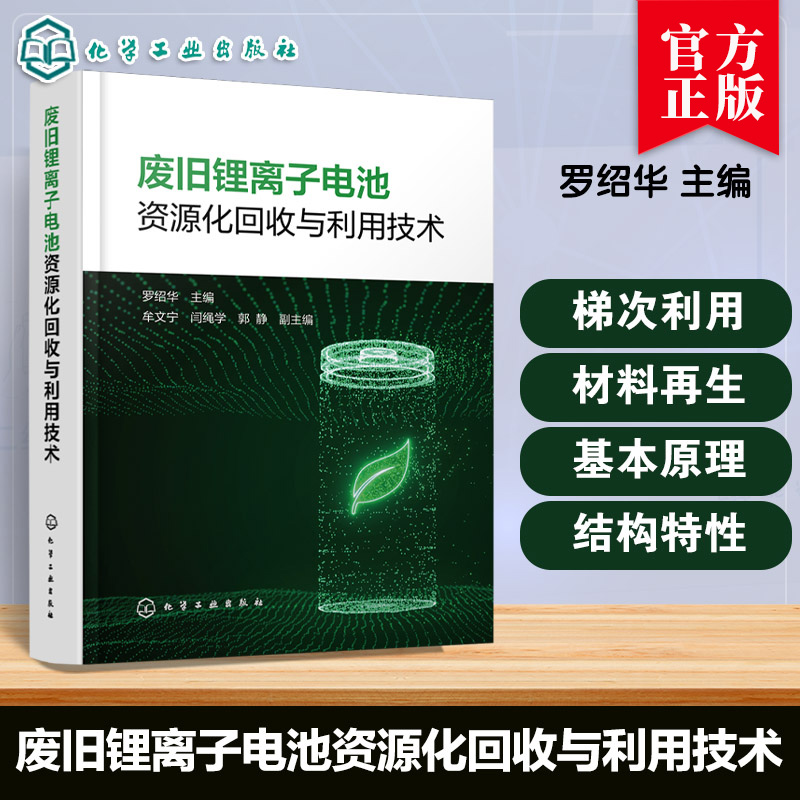 废旧锂离子电池资源化回收与利用技术 罗绍华 牟文宁 闫绳学 郭静 电池基本原理结构特性回收技术难点 电池梯次利用书籍