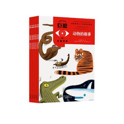 正版包邮 巨眼：生物世界 埃马纽埃·特雷代撰 书店 历史学家书籍