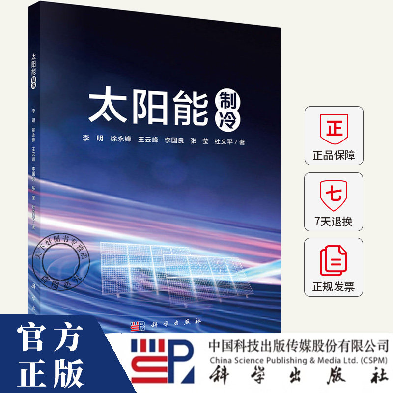 太阳能制冷 李明 编著 工业技术书籍 9787030815767 科学出版社