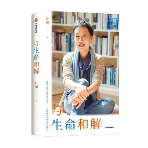 与生命和解 财经作家叶檀抗癌纪实作品 缺损之后才有圆满的可能才能感受到黑暗中的微光乳腺癌晚期生死观中年焦虑叶檀真挚生命手记