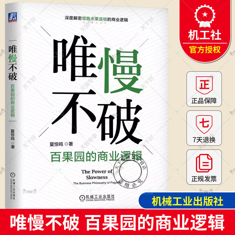 正版包邮 唯慢不破 百果园的商业逻辑 夏惊鸣 水果连锁商业逻辑 水果零售 百果园成功实践 经营信任业链协同战略匹配9787111733812
