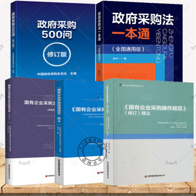 任选】5本 国有企业采购文件示范文本 +国有企业采购管理规范+国有企业采购操作规范商务部分+政府采购500问+政府采购法一本通