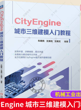CityEngine 城市三维建模入门教程 CityEngine的软件界面工程组织方式图层及其操作软件安装步骤街道建模方法CGA规则建模操作书籍
