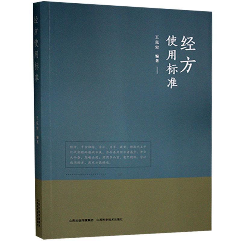 正版包邮 经方使用标准 王克穷 山西科学技术出版社经方106首讲述每首方剂的方义分析经典方证用法使用标准禁忌证煎服法