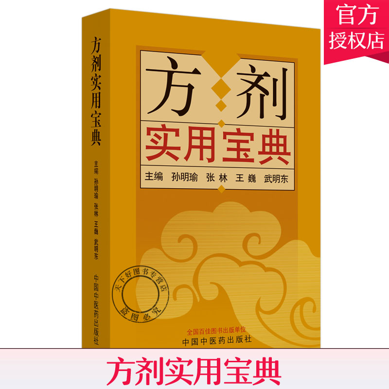 正版包邮方剂实用宝典孙明瑜张林王巍武明东编中国中医药出版社9787513258852方剂学书籍