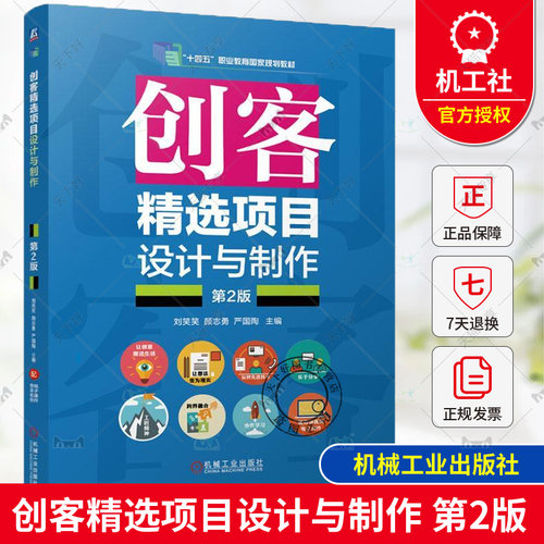 正版  创客精选项目设计与制作 第2版 第二版 刘笑笑 颜志勇 激光雕刻3D打印数控加工印制电路开源硬件Arduino 机械工业出版社