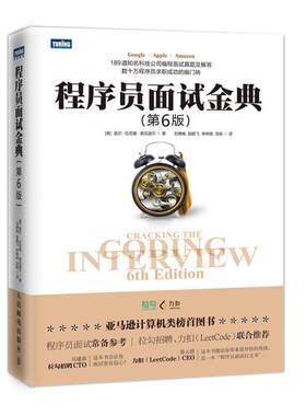 程序员面试金典盖尔·拉克曼·麦克道尔程序开发设计从业人员 计算机与网络书籍