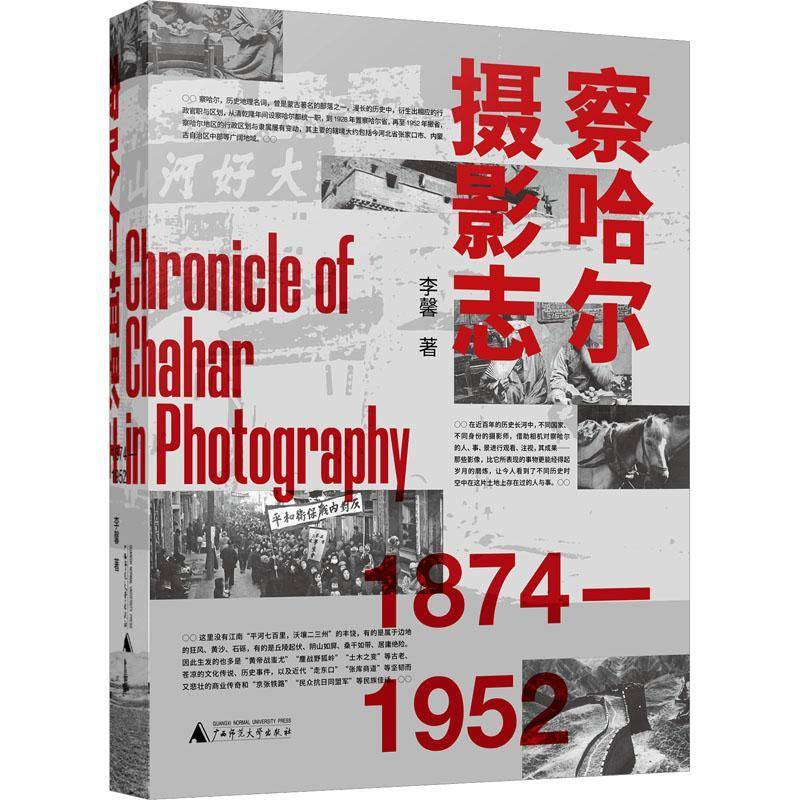 察哈尔摄影志(1874-1952)李馨  历史书籍