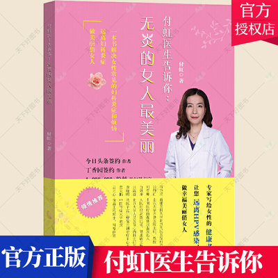 付虹医生告诉你 女性常见的妇科炎症烦恼女性的健康书远离HPV感染瘙痒护理消炎的相关知识无炎的女人妇科养生保健疾病自查百科书籍