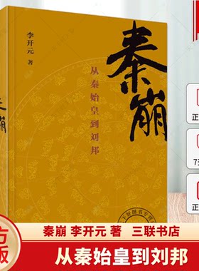 秦崩 从秦始皇到刘邦 李开元 刘邦 项羽 亡秦必楚 巨鹿之战 鸿门宴 中国史正版课外阅读书籍 三联书店9787108052629