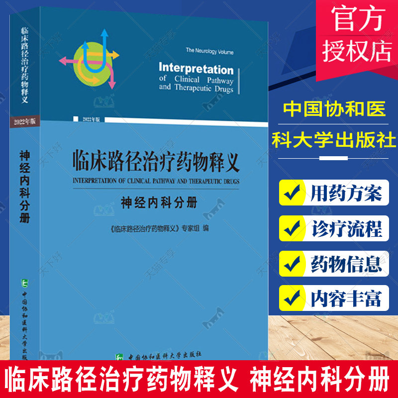 临床路径治疗药物释义 神经内科分册 是通过循证医学建立医师共识 临床路径治疗药物释义专家组编 中国协和医科大学出版社