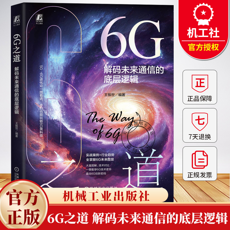 6G之道 解码未来通信的底层逻辑 王振世 6G技术科普读物 网络优化运维 6G基础技术优化运维类书籍 9787111780533 机械工业出版社