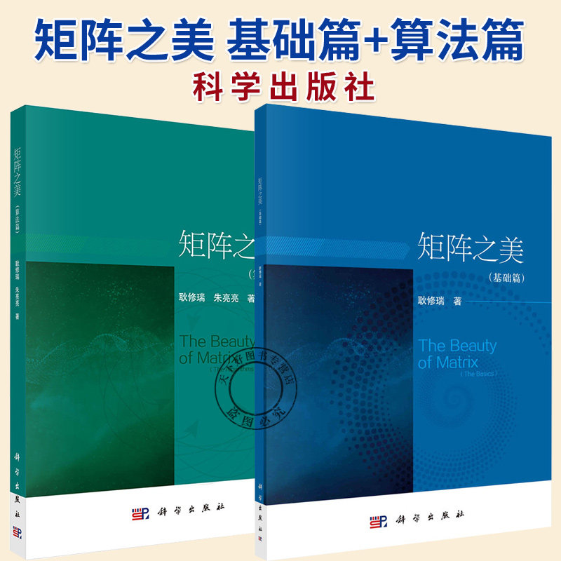 任选】矩阵之美 基础篇+算法篇 耿修瑞 编著 计算机科学书籍 科学出版社