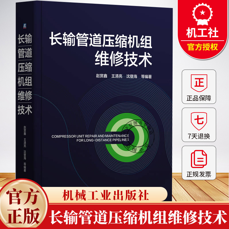 长输管道压缩机组维修技术 赵赏鑫 王清亮 输气压缩机组基本结构工作原理辅助系统技术书 油气储运设备运检维技术教程书籍