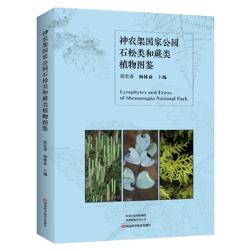 正版包邮 神农架国家公园石松类和蕨类植物图鉴 张宪春  自然科学书籍 9787572514999 河南科学技术出版社