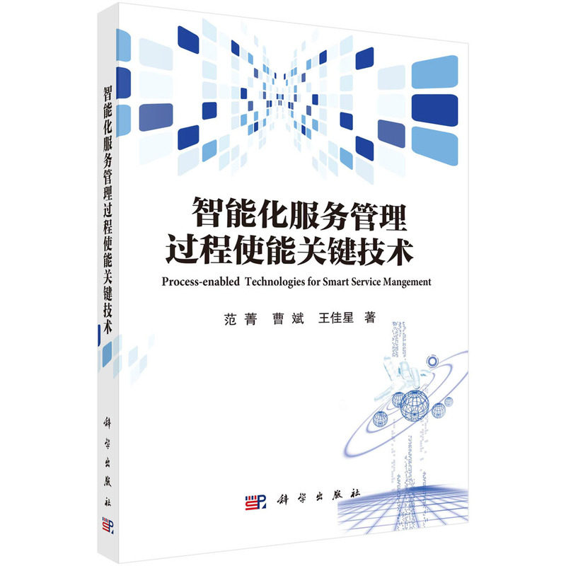 正版 智能化服务管理过程使能关键技术 范菁 曹斌 王佳星 编著 9787030724625 科学出版社