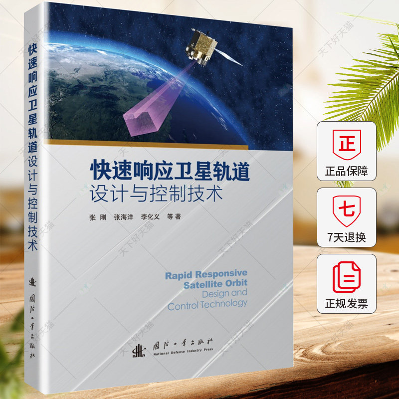 快速响应卫星轨道设计与控制技术 张刚 张海洋 李化义 编著 工业技术书籍 9787118130911 国防工业出版社