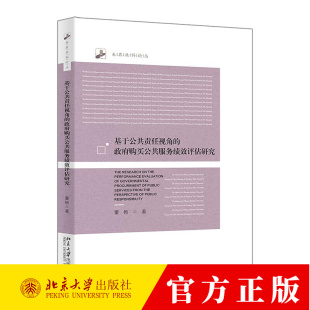 基于公共责任视角的政府购买公共服务绩效评估研究 董杨 未名社科论丛 9787301355985 北京大学出版社