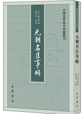 正版包邮 元朝名臣事略/中国史学基本典籍丛刊  苏天爵 书店 历代帝王书籍
