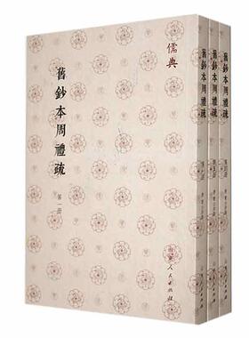 旧钞本周礼疏贾公彦撰  历史书籍