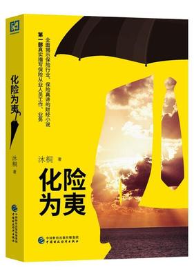化险为夷沐桐 纪实文学中国当代文学书籍