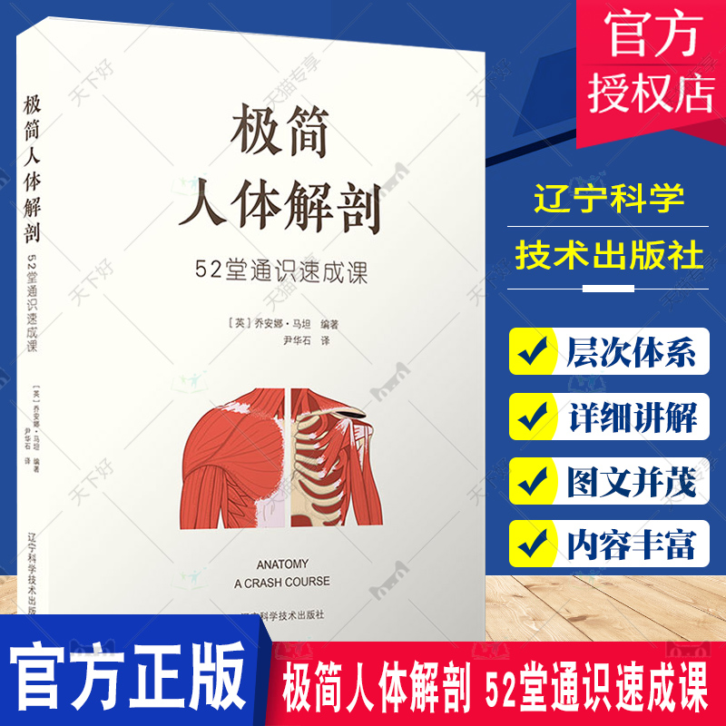 正版包邮 极简人体解剖 52堂通识速成课 尹华石译 现代解剖学 解剖学语言 体表解剖定位 辽宁科学技术出版社9787559126009