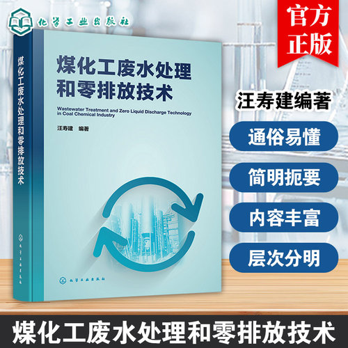 煤化工废水处理和零排放技术 煤化工废水特性 工艺原理与零排放处理 工程案例与前沿技术 煤化工产业政策 水平衡及耗水优化参考书