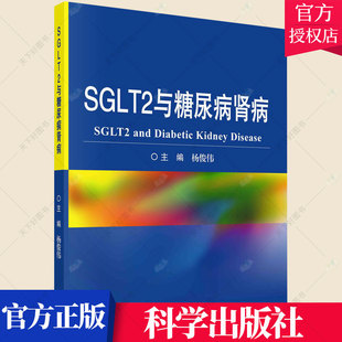 SGLT2与糖尿病肾病 杨俊伟 主编 肾脏葡萄糖转运体的发现 靶向肾脏葡萄糖转运的由来抑制剂作为降糖药物 9787030701961 科学出版社