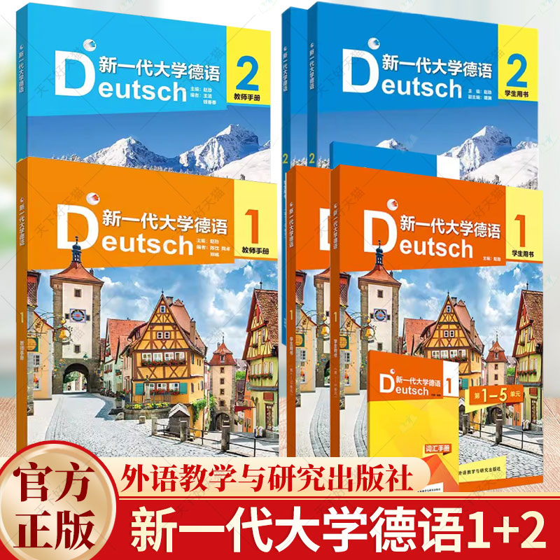 任选】新一代大学德语1 2学生用书+教师手册下载音频2本套装赵劲编非德语专业大学德语教材研究生学习德语外语教学与研究