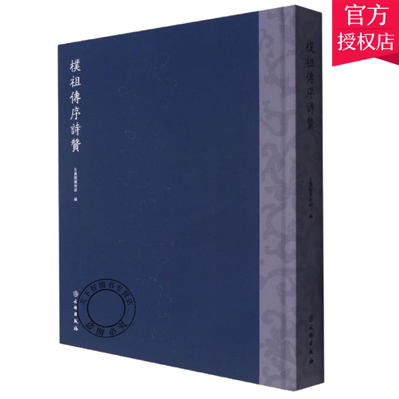 正版包邮 朴序诗赞 安溪县博物馆文物出版社艺术汉字法书作品集中国明代书籍 文物出版社 9787501054640
