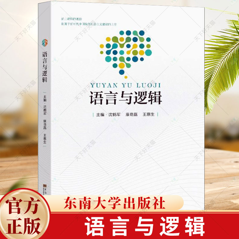 语言与逻辑沈鹤军康晓磊王慧生通识类人文教材汉语言学习运用逻辑思维方式方法及技能技巧书 9787576612066东南大学出版社