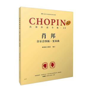 正版包邮 肖邦作品全集·13 音乐会快板·变奏曲9787552320923 帕德雷夫斯基上海音乐出版社有限公司艺术钢琴曲波兰集普通大众书
