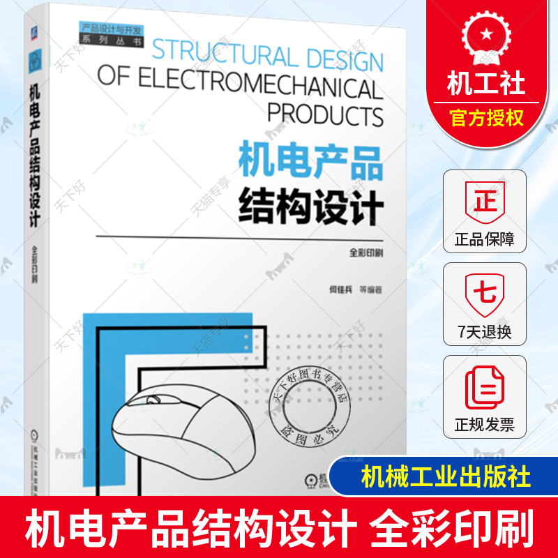 正版现货 机电产品结构设计 7个设计实例全解产品结构设计 理论介绍与实践结合 7个设计项目实例全解设计过程 机械工业出版社