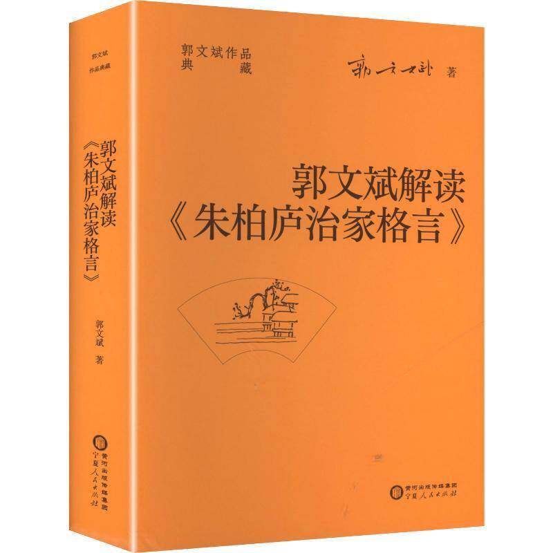 郭文斌解读《朱柏庐治家格言》郭文斌  图书书籍