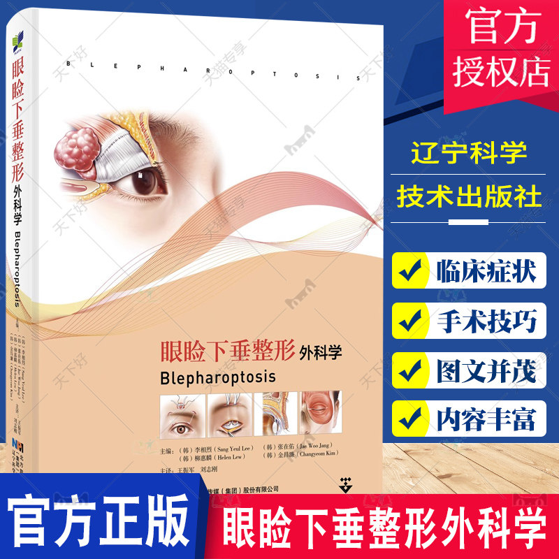 正版包邮 眼睑下垂整形外科学 李相烈 等主编 外科学书籍 美容技巧攻略 眼型矫正术 眉部整形术 辽宁科学技术出版社9787559130341怎么样,好用不?