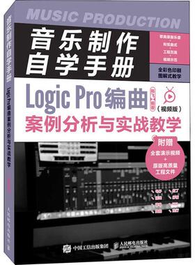 音乐制作自学手册:版:Logic Pro编曲案例分析与实战教学陈飞普通大众音乐软件手册艺术书籍