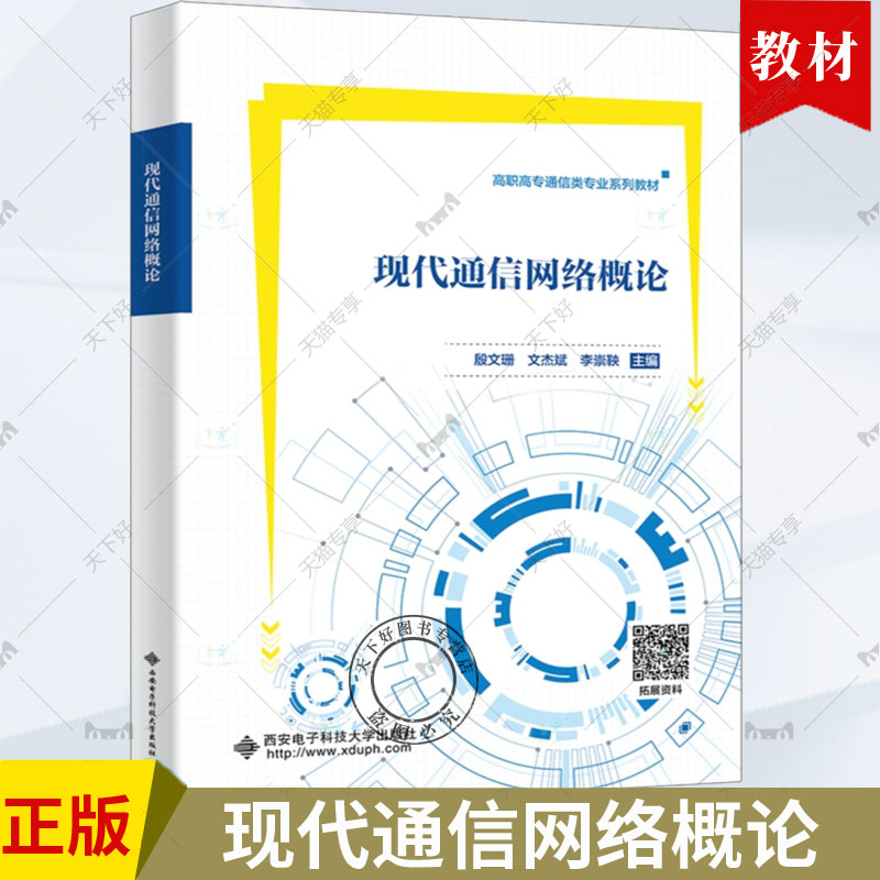 新书】现代通信网络概论 殷文珊 文杰斌 高职高专通信类专业系列教材书籍 电子通信 西安电子科技大学出版社 9787560670423