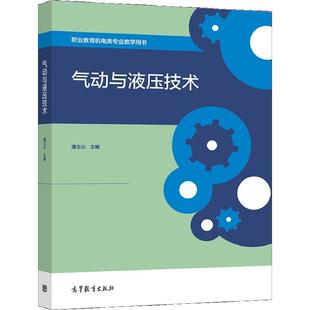 气动与液压技术潘玉山 工业技术书籍