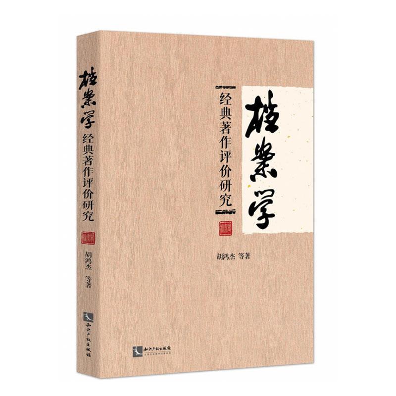 档案学经典著作评价研究胡鸿杰等  社会科学书籍