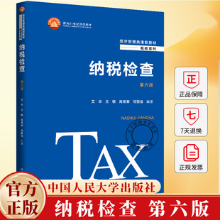 纳税检查 第六版 艾华 王敏 高艳荣 马丽佳 经济管理类课程教材·税收系列 面向21世纪课程教材 9787300321776中国人民大学出版社