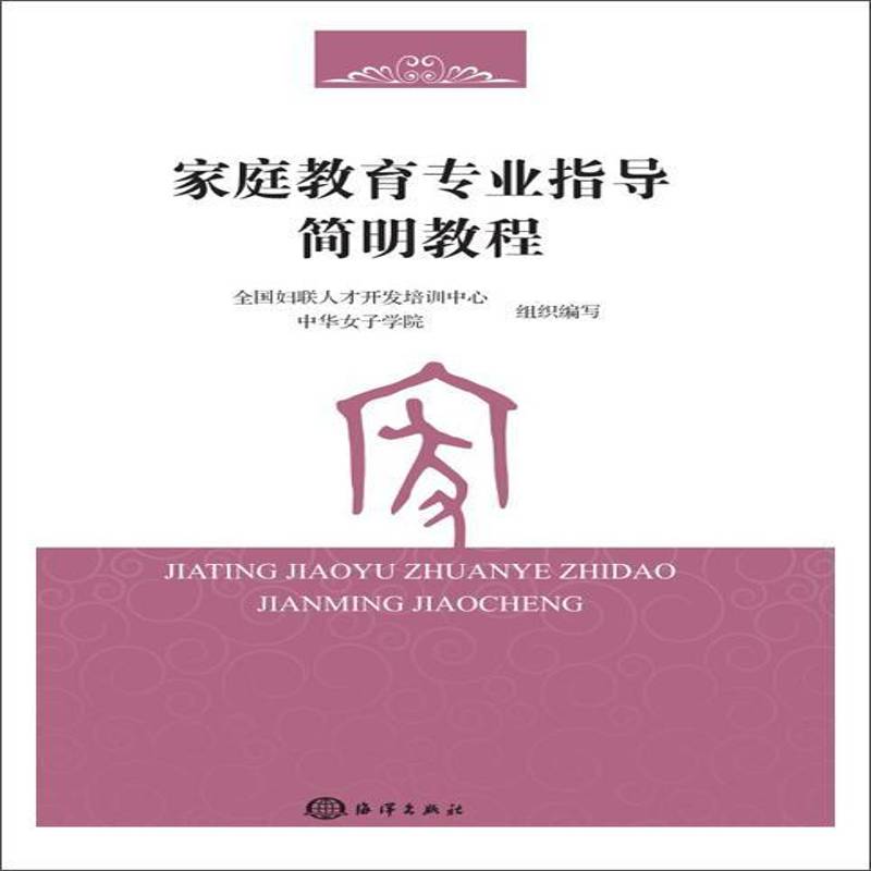 家庭教育专业指导简明教程全国妇联人才开发培训中心  育儿与家教书籍