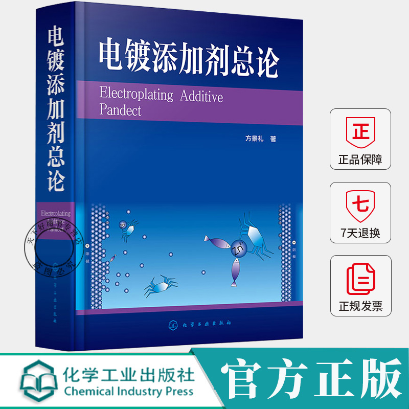 电镀添加剂总论 方景礼 电镀添加剂作用机理书籍 电镀化学镀生产研究参考书籍 9787122468925 化学工业出版社