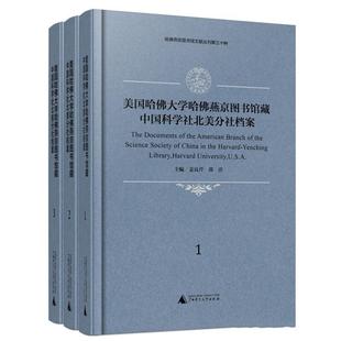 美国哈大学哈燕京图书馆藏中国科学社北美分社档案姜良芹 社会科学书籍