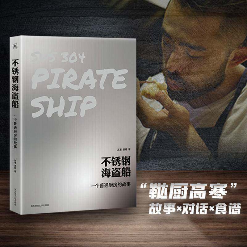 不锈钢海盗船 一个普通厨房的故事bilibili百万粉丝美食UP主鞑厨高寒 厨房笔记 烹饪哲学 华东师范大学出版社9787576054231书